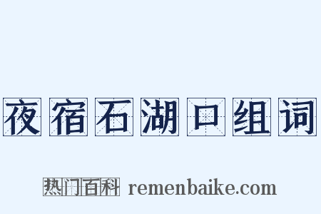 夜宿石湖口组词是什么意思的图片